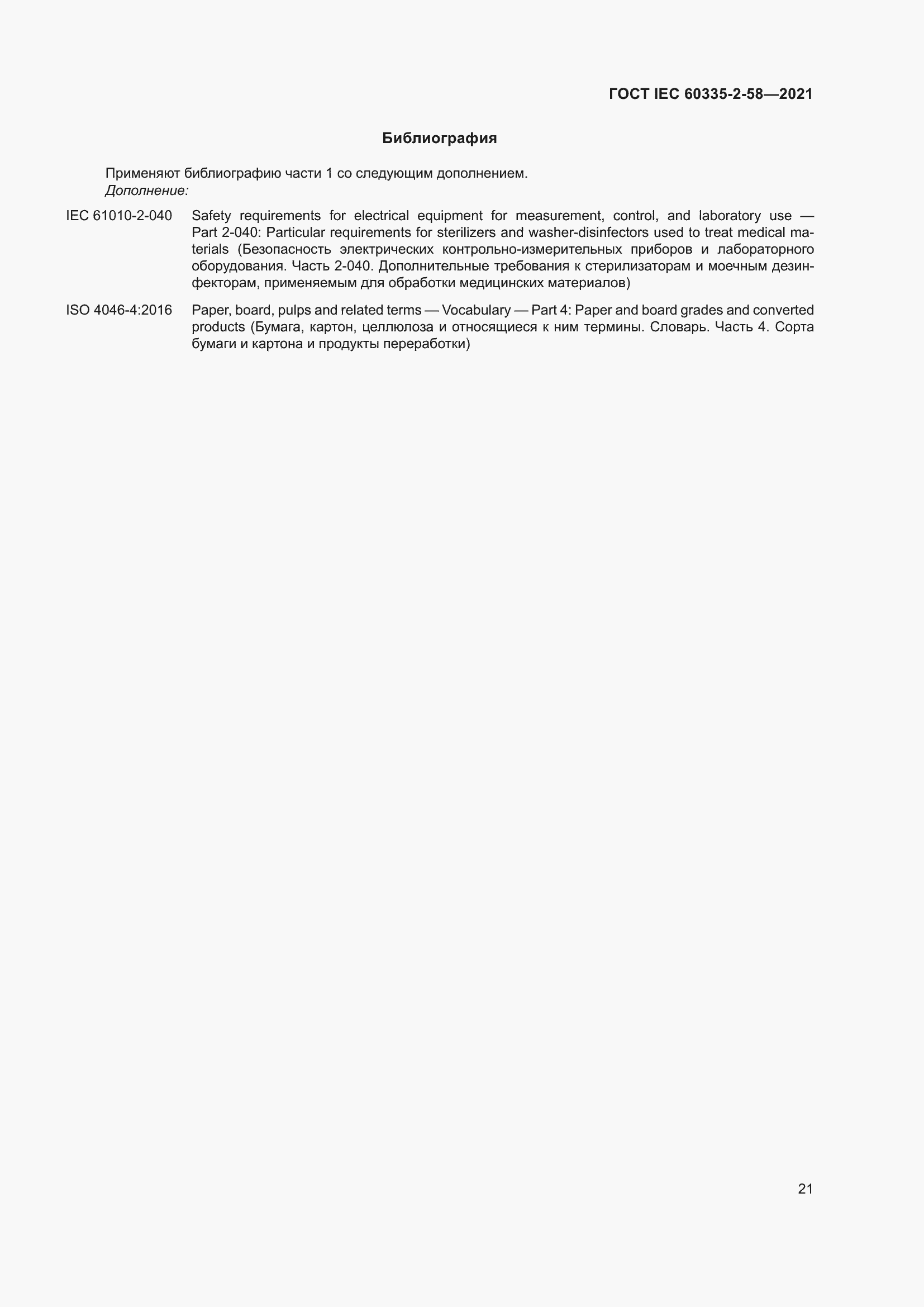 Страница 27 ГОСТ IEC 60335-2-58-2021