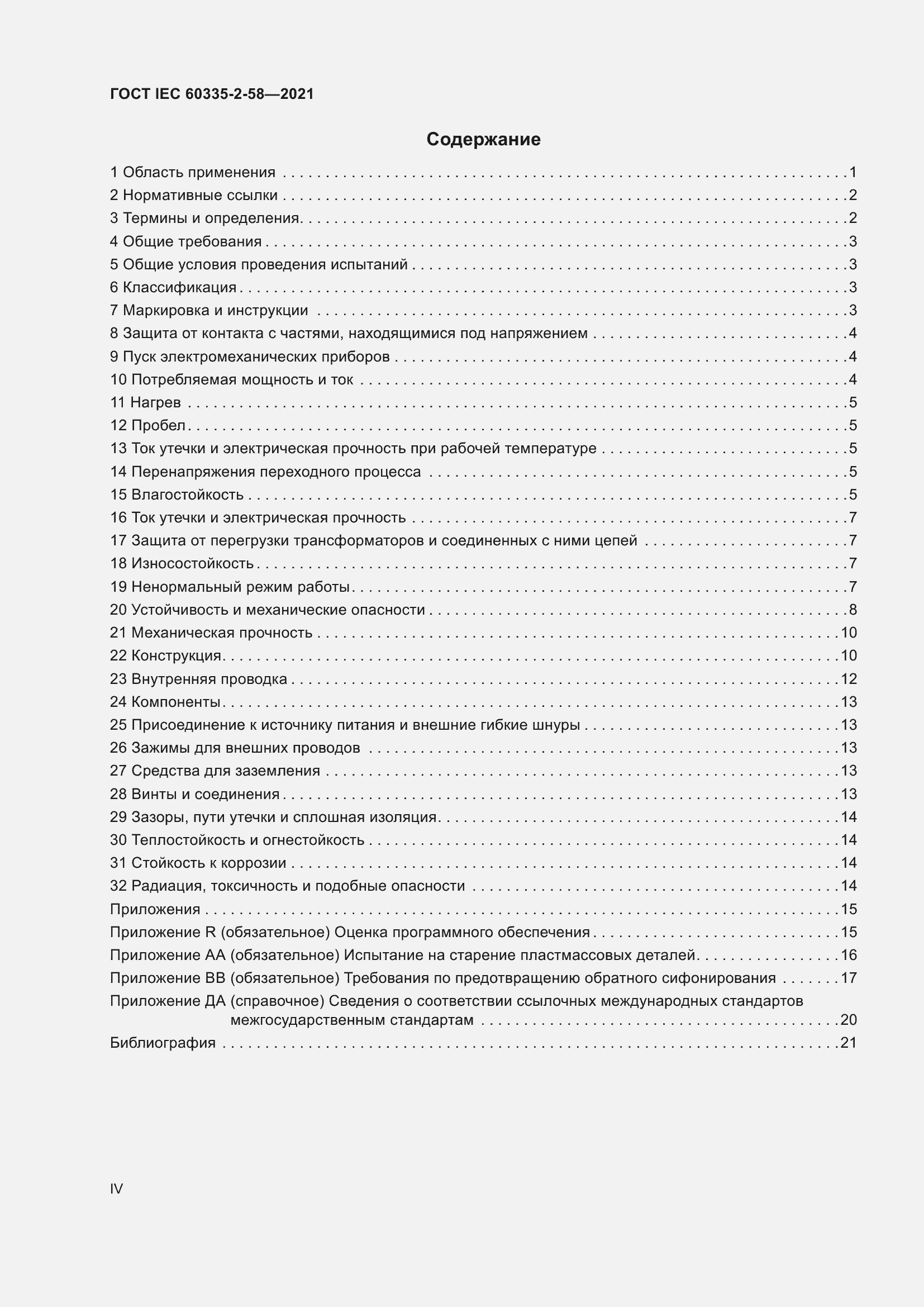 Страница 4 ГОСТ IEC 60335-2-58-2021