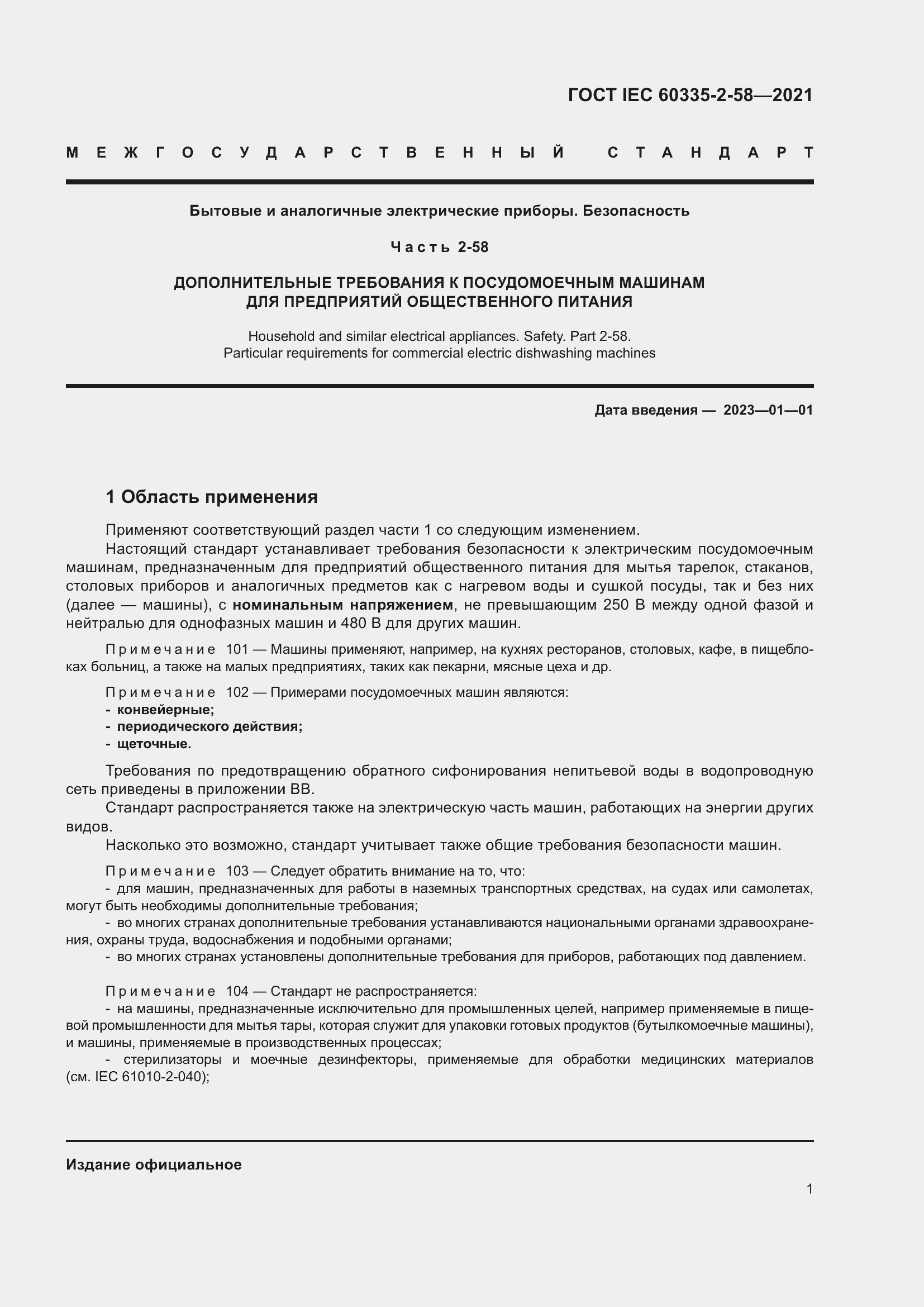 Страница 7 ГОСТ IEC 60335-2-58-2021