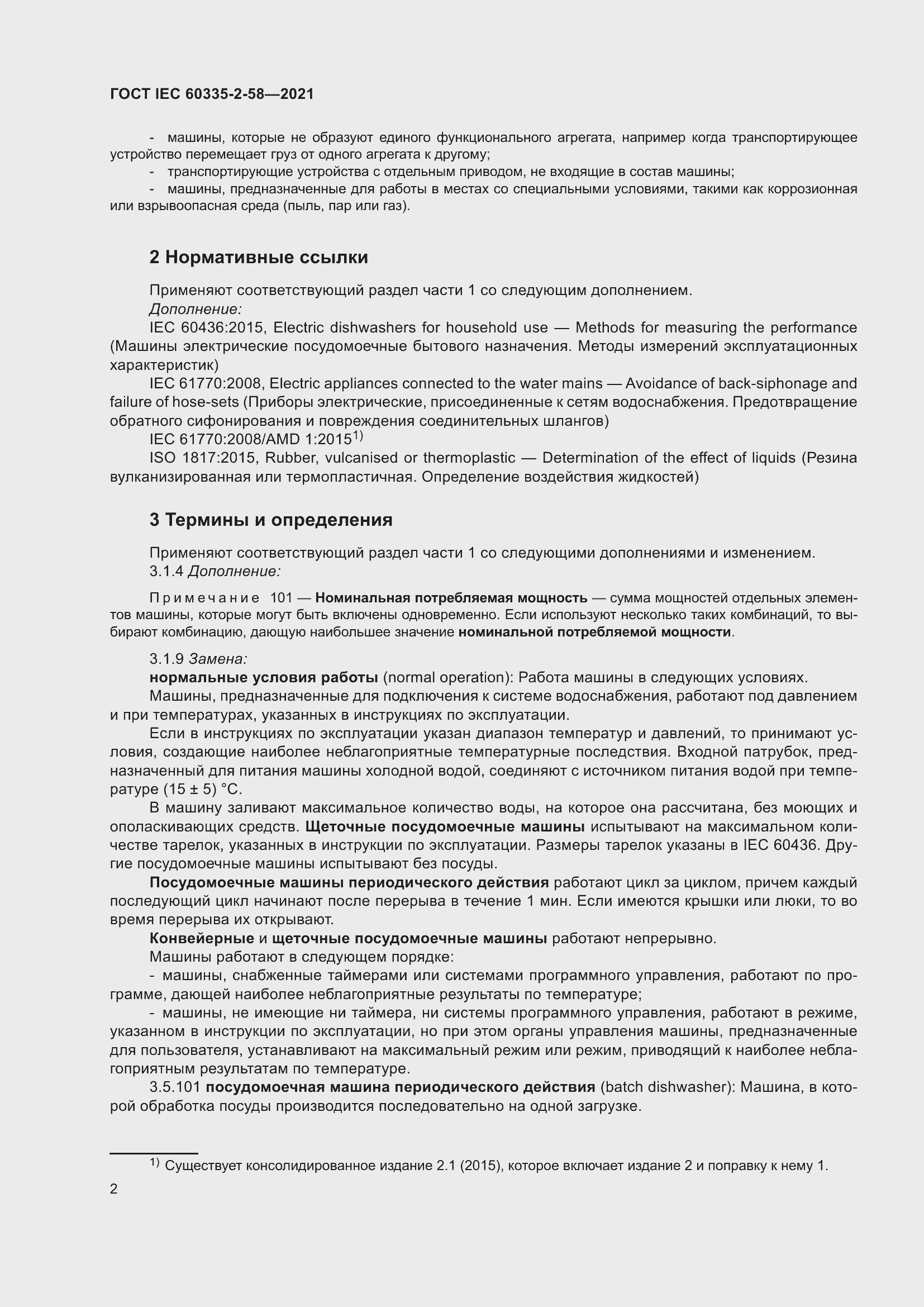 Страница 8 ГОСТ IEC 60335-2-58-2021