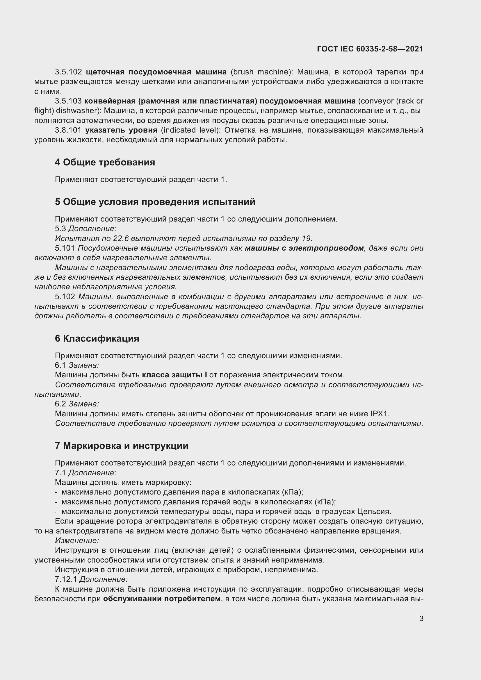 Страница 9 ГОСТ IEC 60335-2-58-2021