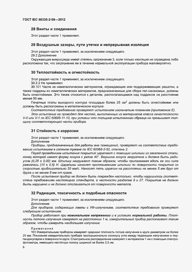Страница 11 ГОСТ IEC 60335-2-59-2012