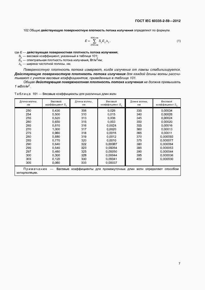 Страница 12 ГОСТ IEC 60335-2-59-2012