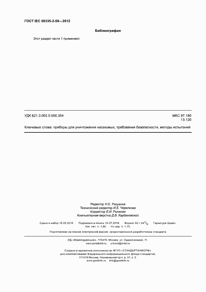 Страница 15 ГОСТ IEC 60335-2-59-2012