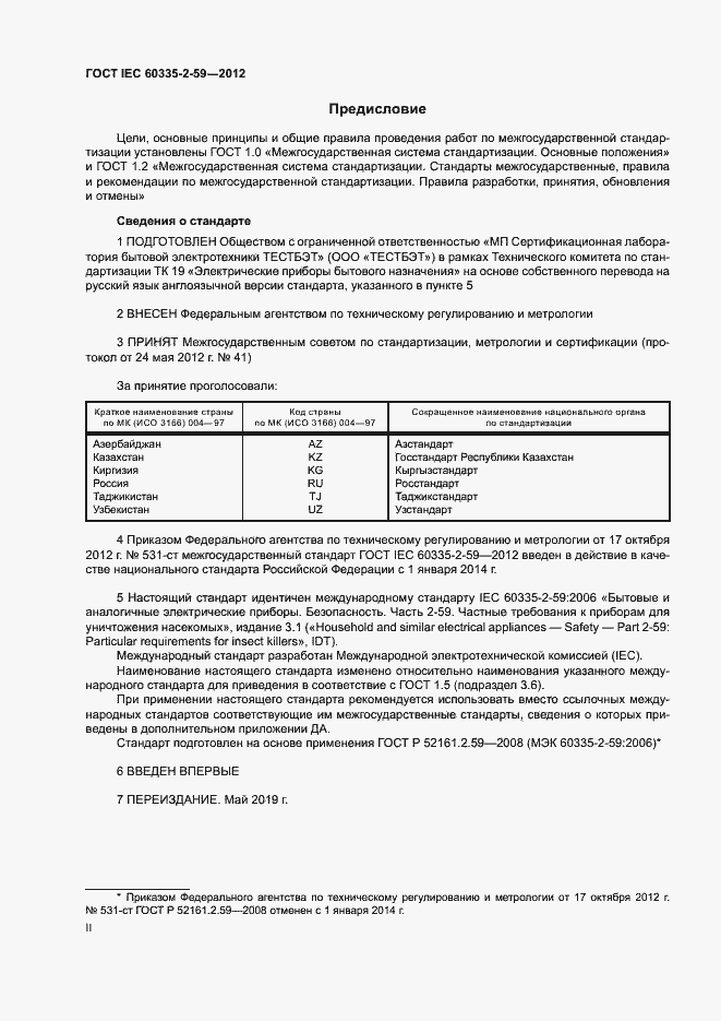 Страница 2 ГОСТ IEC 60335-2-59-2012