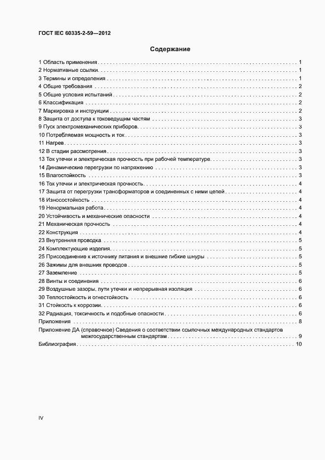 Страница 4 ГОСТ IEC 60335-2-59-2012