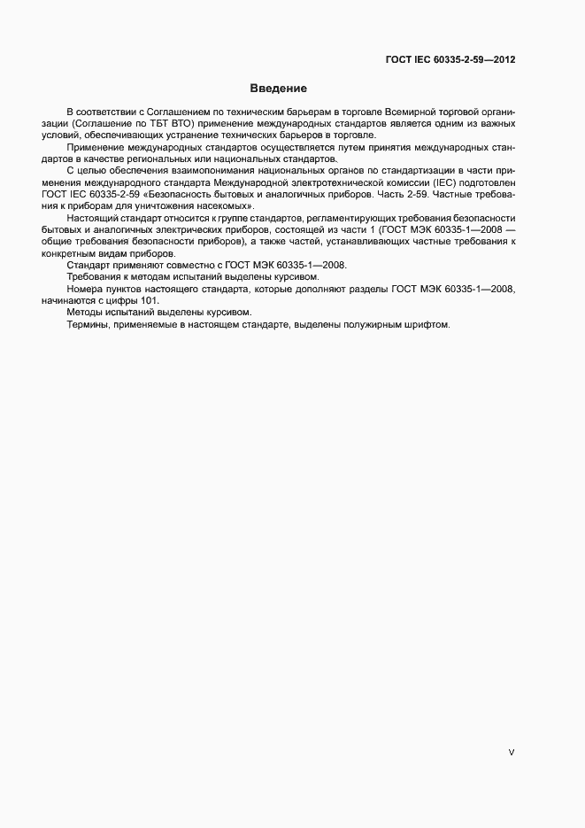 Страница 5 ГОСТ IEC 60335-2-59-2012