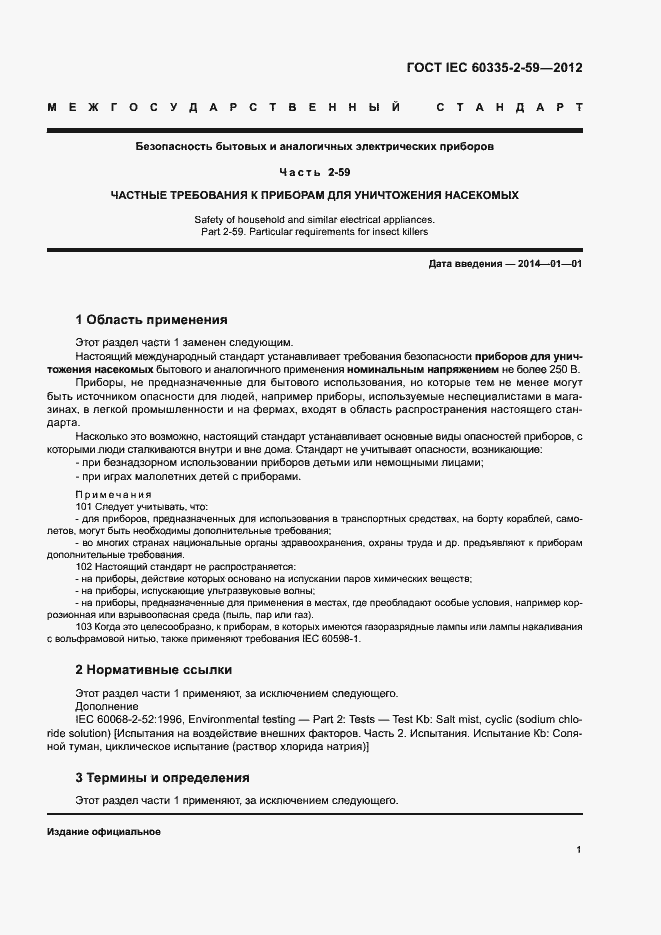 Страница 6 ГОСТ IEC 60335-2-59-2012
