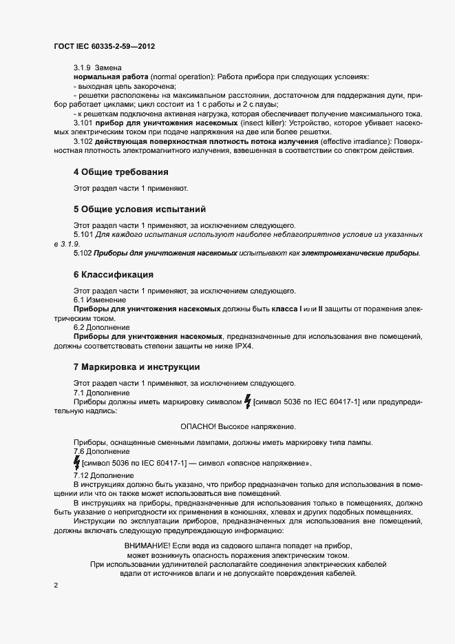 Страница 7 ГОСТ IEC 60335-2-59-2012