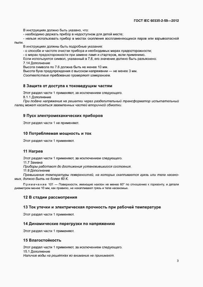 Страница 8 ГОСТ IEC 60335-2-59-2012