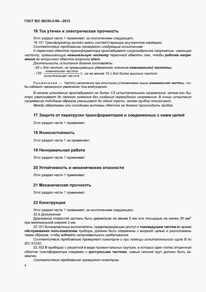 Страница 9 ГОСТ IEC 60335-2-59-2012
