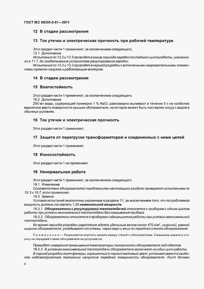 Страница 10 ГОСТ IEC 60335-2-61-2011