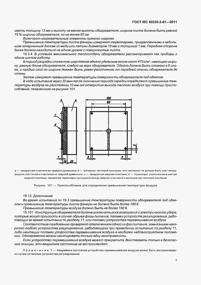 Страница 11 ГОСТ IEC 60335-2-61-2011