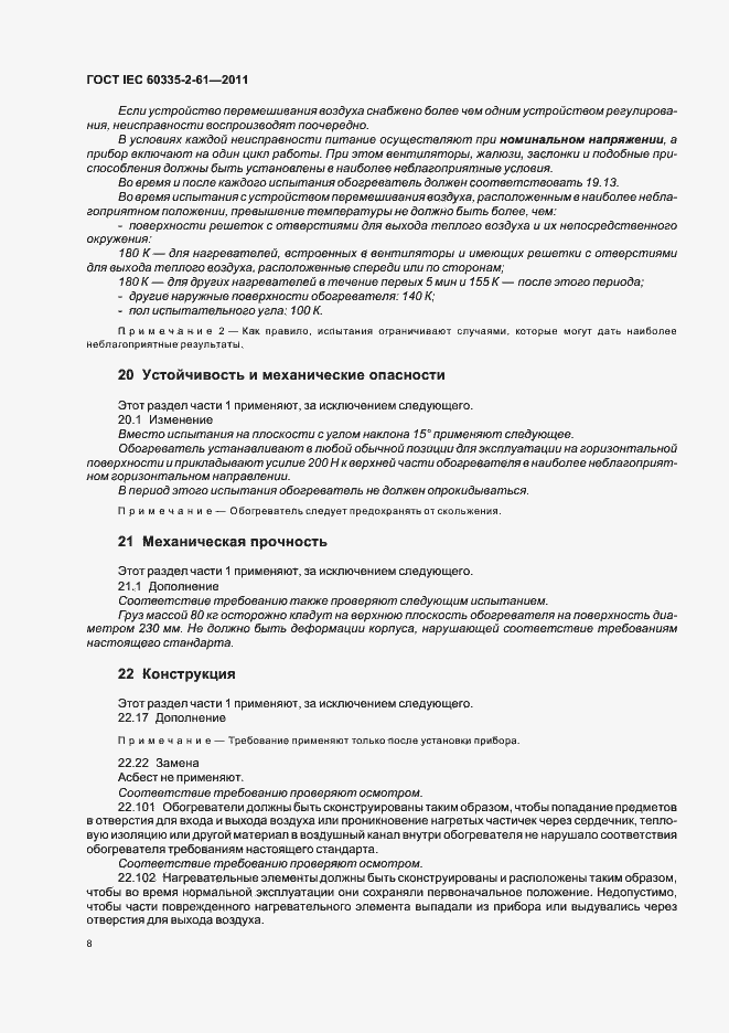 Страница 12 ГОСТ IEC 60335-2-61-2011