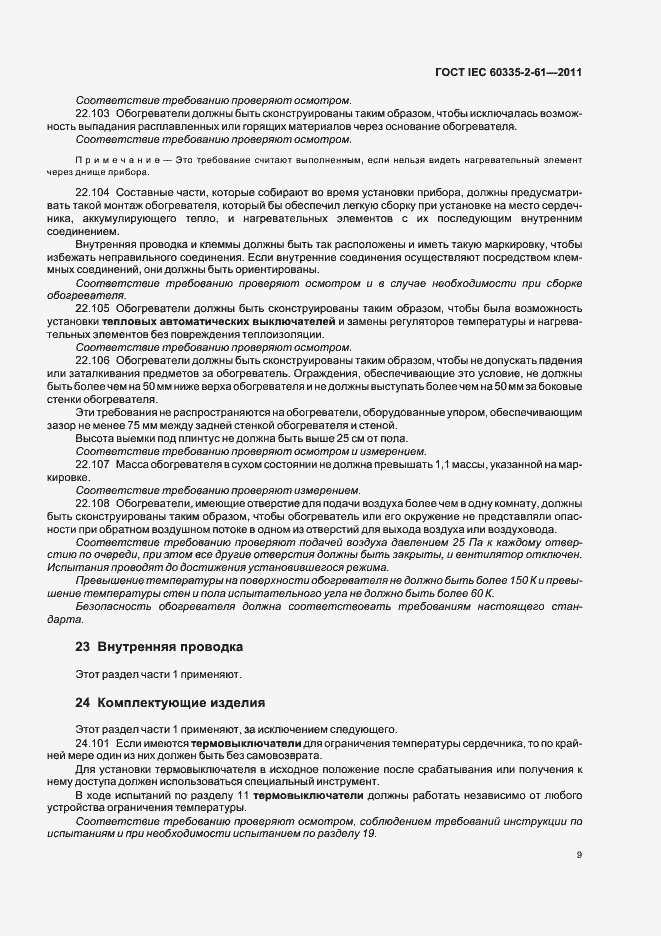 Страница 13 ГОСТ IEC 60335-2-61-2011