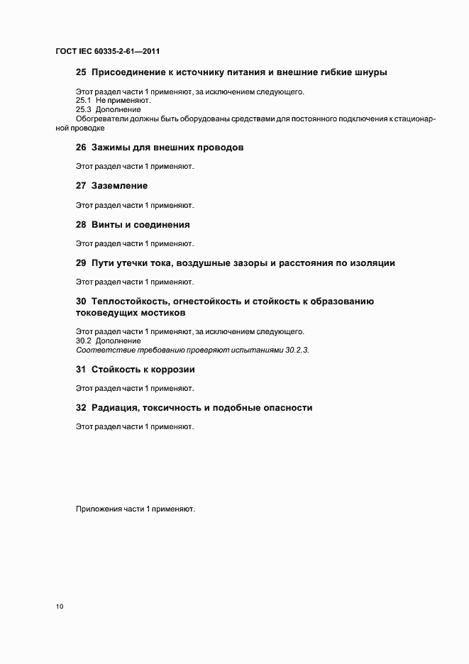 Страница 14 ГОСТ IEC 60335-2-61-2011