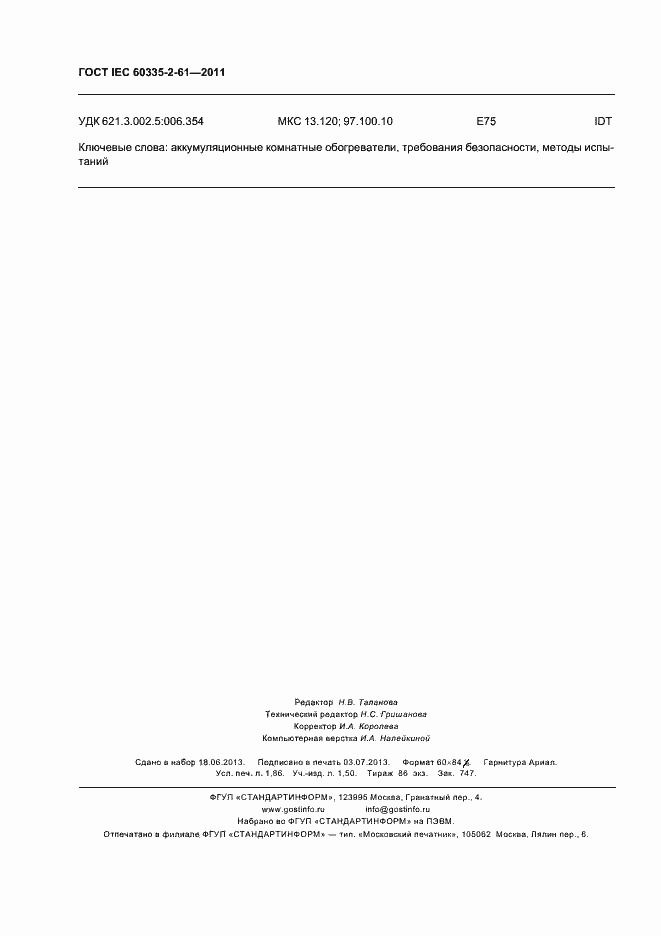 Страница 16 ГОСТ IEC 60335-2-61-2011