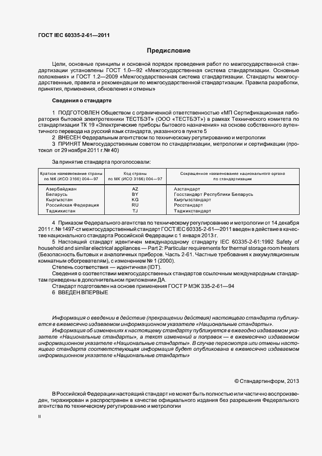 Страница 2 ГОСТ IEC 60335-2-61-2011
