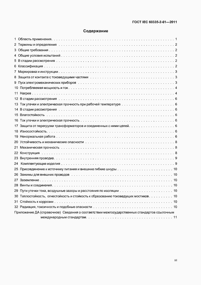 Страница 3 ГОСТ IEC 60335-2-61-2011