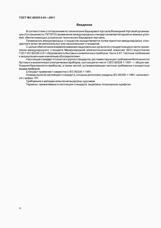 Страница 4 ГОСТ IEC 60335-2-61-2011