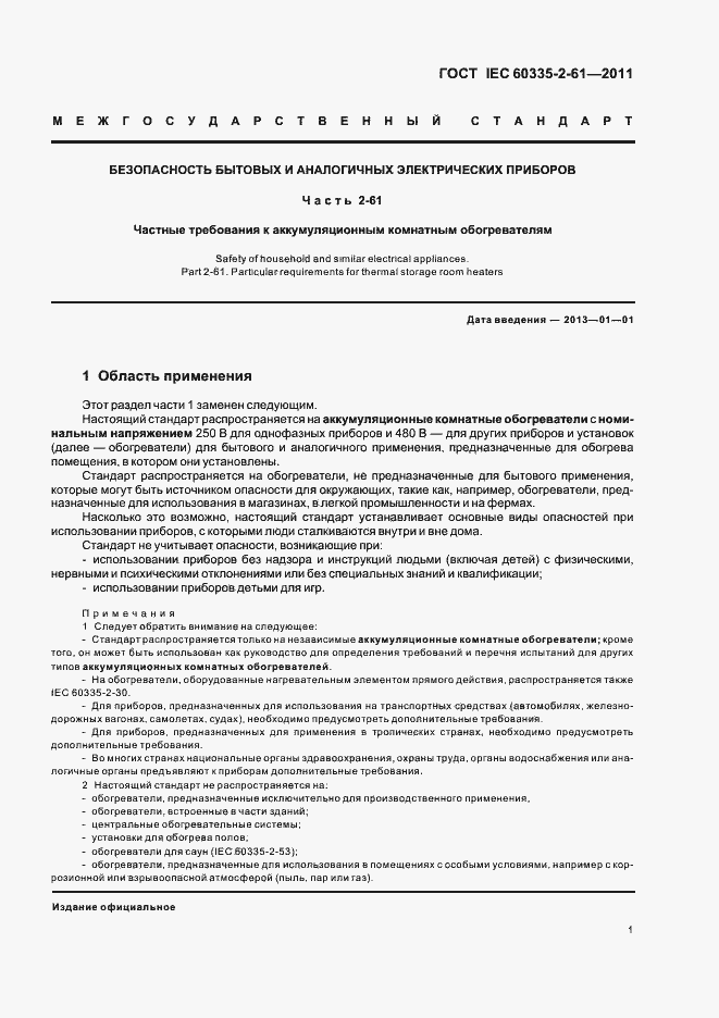 Страница 5 ГОСТ IEC 60335-2-61-2011