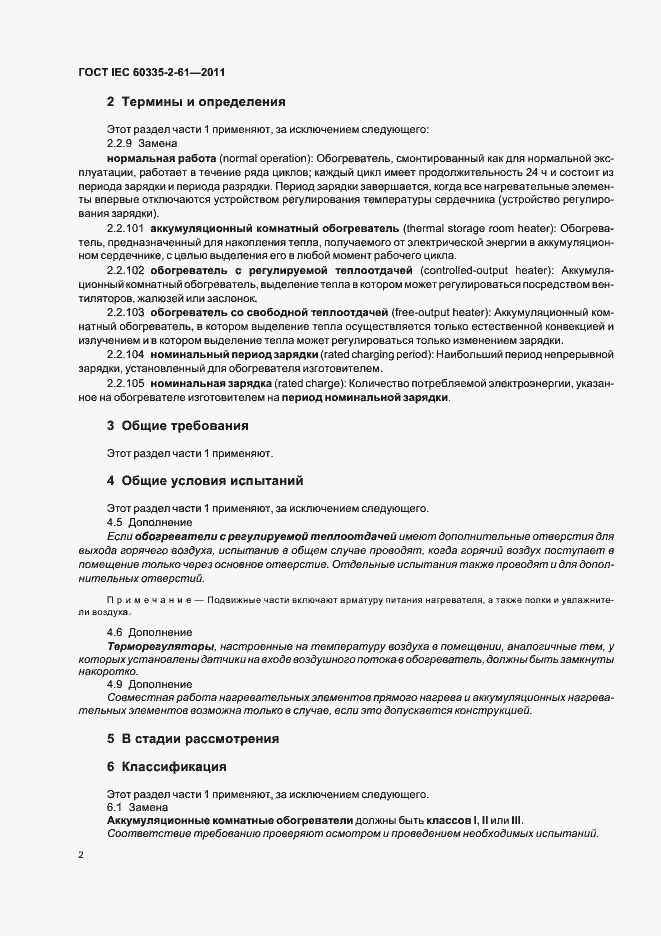 Страница 6 ГОСТ IEC 60335-2-61-2011