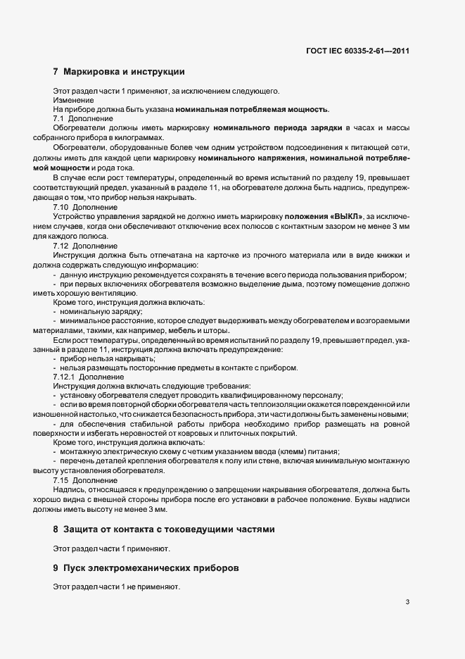 Страница 7 ГОСТ IEC 60335-2-61-2011