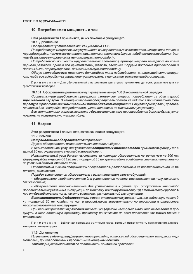 Страница 8 ГОСТ IEC 60335-2-61-2011
