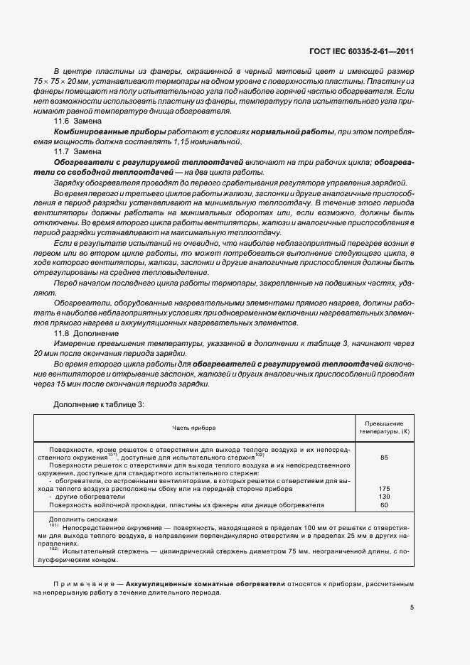 Страница 9 ГОСТ IEC 60335-2-61-2011