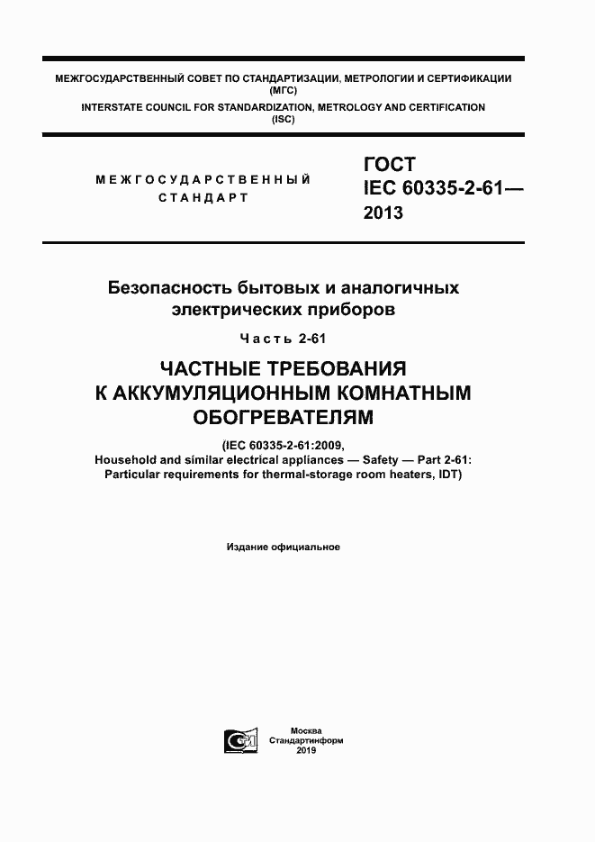 Страница 1 ГОСТ IEC 60335-2-61-2013