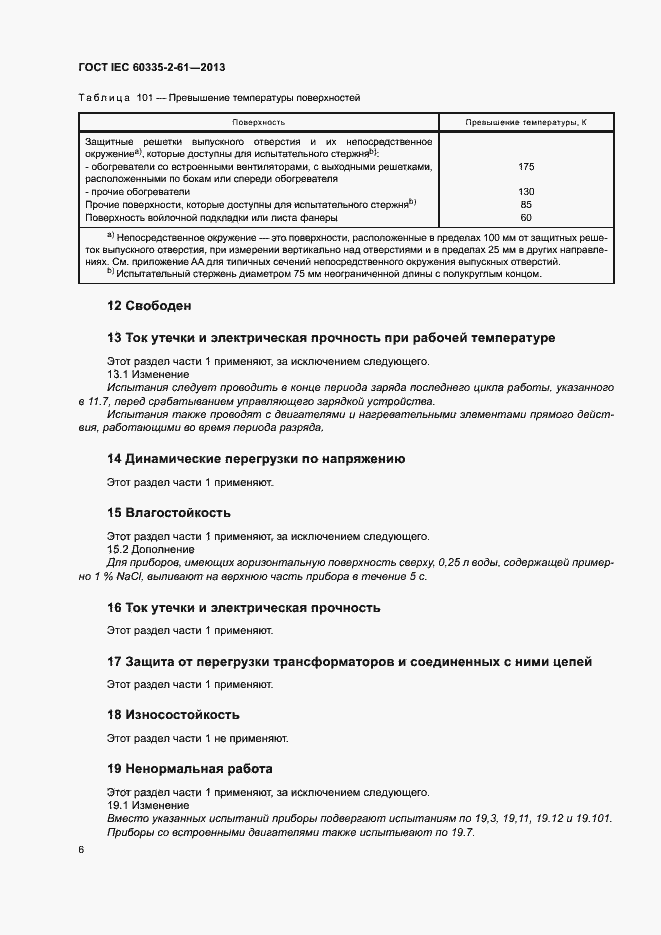 Страница 10 ГОСТ IEC 60335-2-61-2013