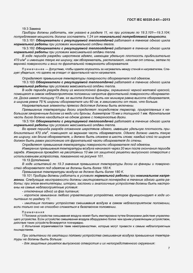 Страница 11 ГОСТ IEC 60335-2-61-2013
