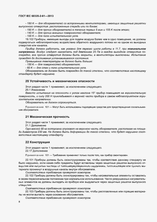 Страница 12 ГОСТ IEC 60335-2-61-2013