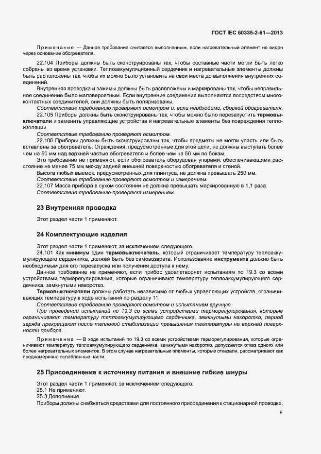 Страница 13 ГОСТ IEC 60335-2-61-2013