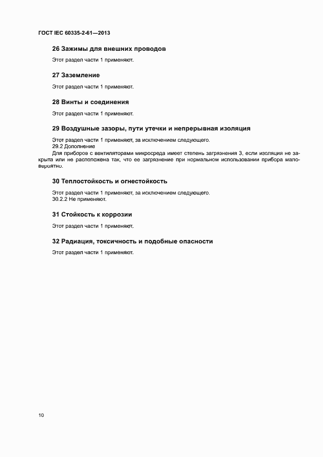 Страница 14 ГОСТ IEC 60335-2-61-2013