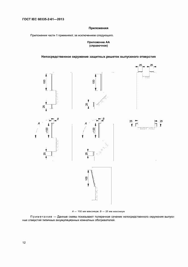 Страница 16 ГОСТ IEC 60335-2-61-2013