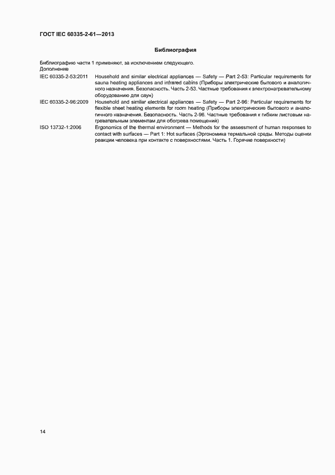 Страница 18 ГОСТ IEC 60335-2-61-2013