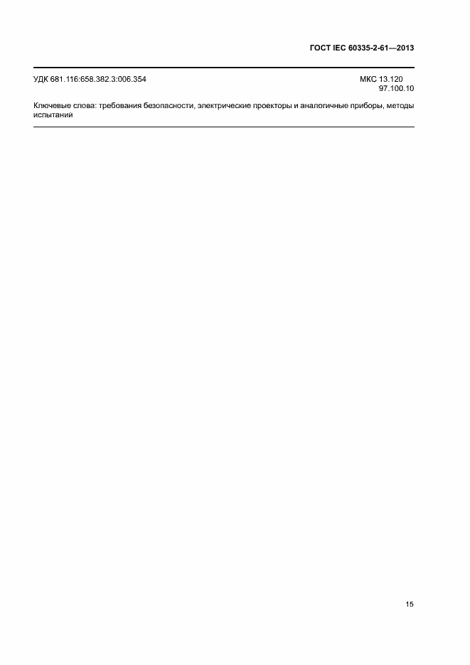 Страница 19 ГОСТ IEC 60335-2-61-2013