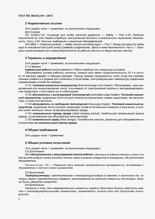 Страница 6 ГОСТ IEC 60335-2-61-2013