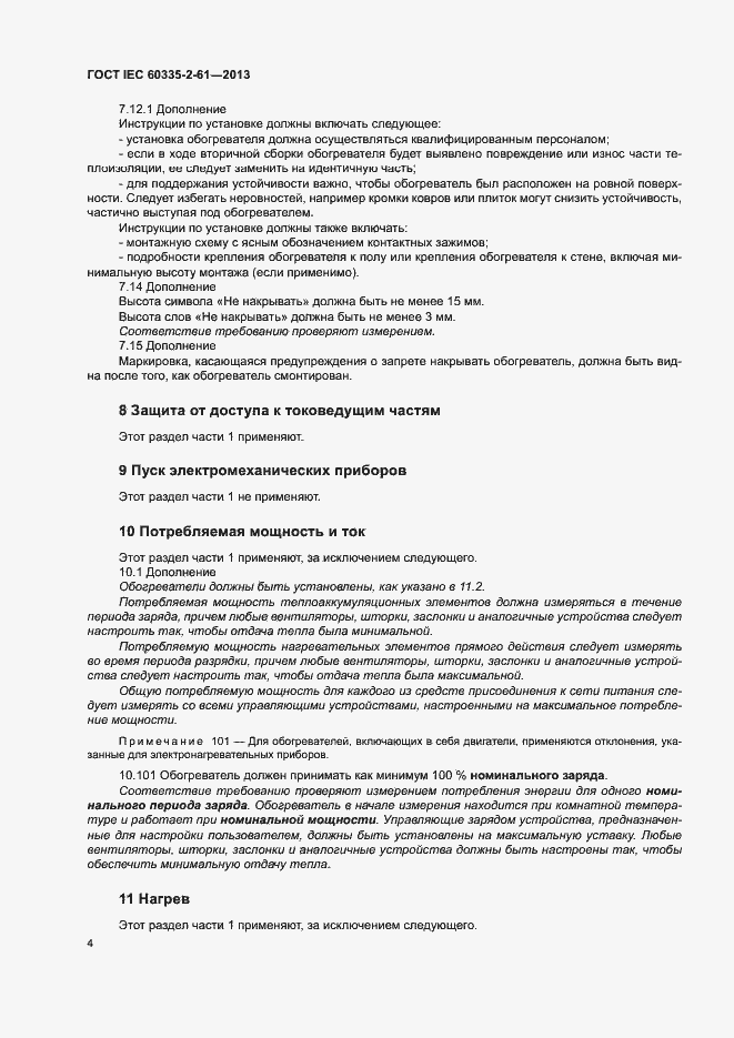 Страница 8 ГОСТ IEC 60335-2-61-2013