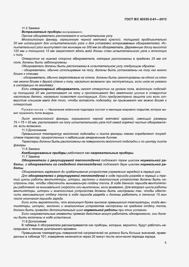Страница 9 ГОСТ IEC 60335-2-61-2013
