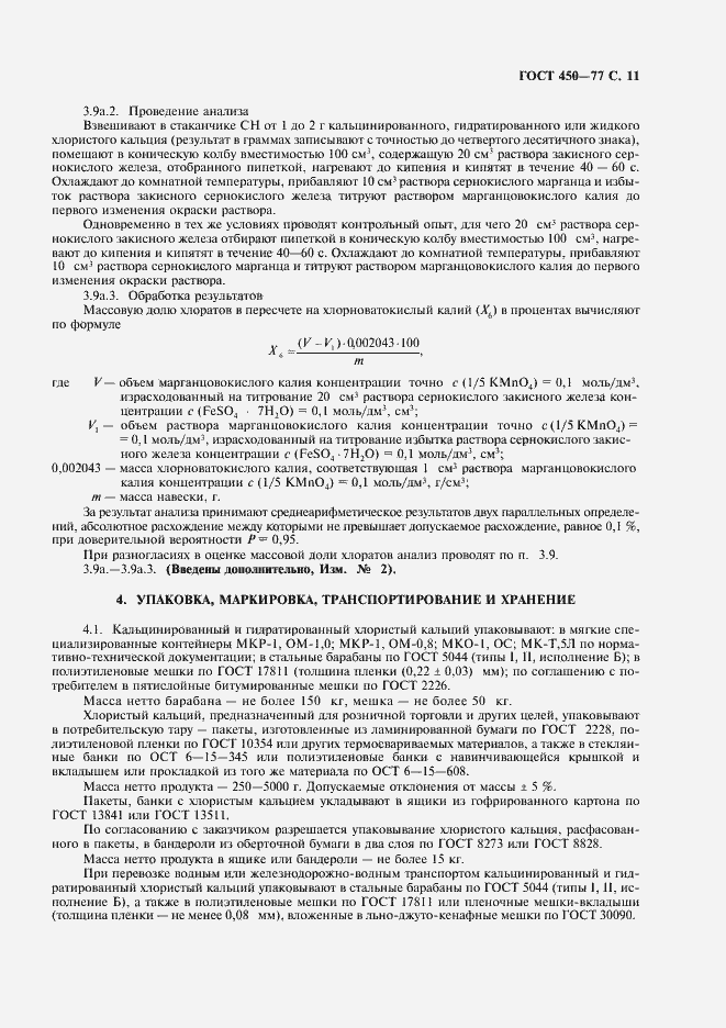 Страница 12 ГОСТ 450-77