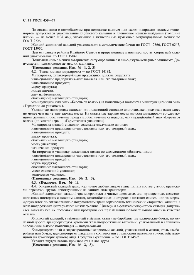 Страница 13 ГОСТ 450-77