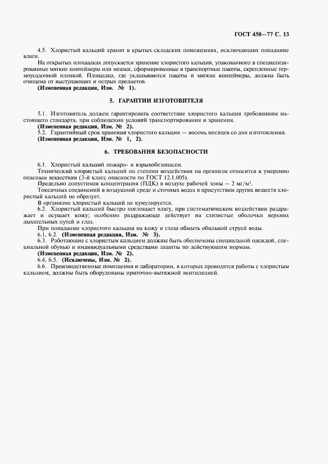 Страница 14 ГОСТ 450-77