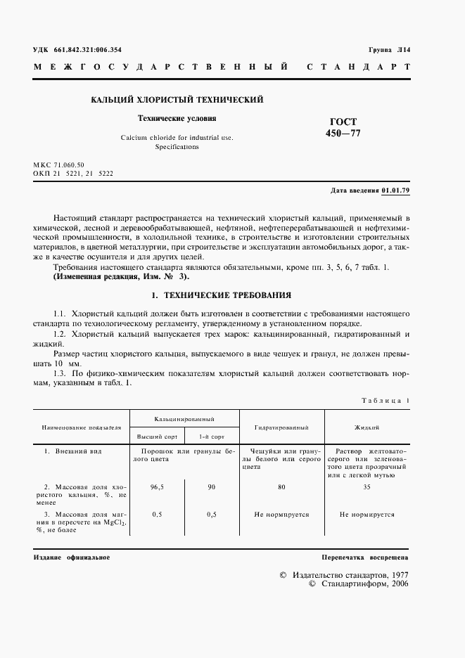 Страница 2 ГОСТ 450-77