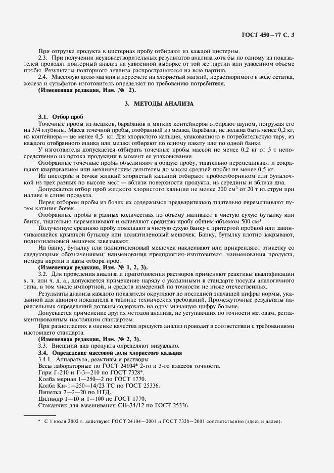 Страница 4 ГОСТ 450-77