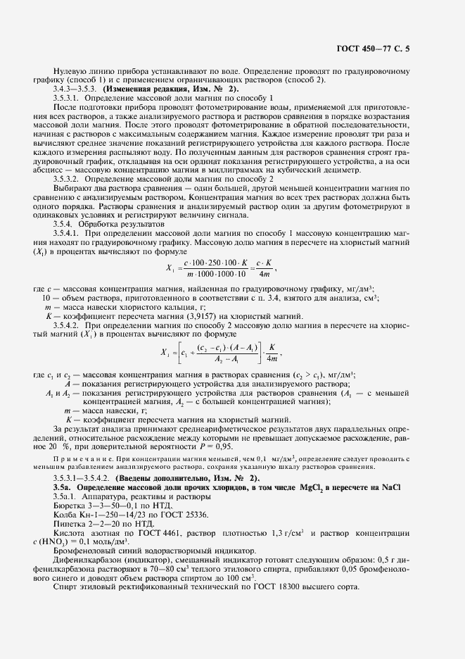 Страница 6 ГОСТ 450-77