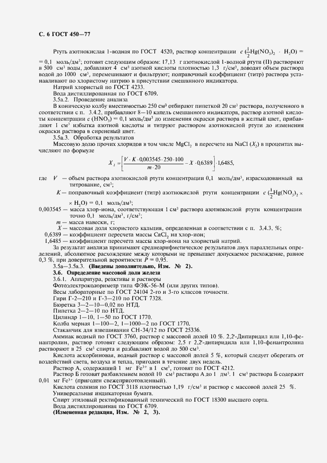 Страница 7 ГОСТ 450-77