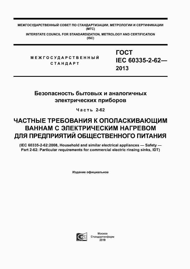 Страница 1 ГОСТ IEC 60335-2-62-2013