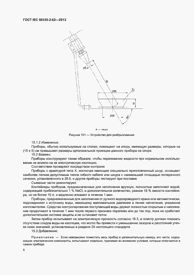 Страница 10 ГОСТ IEC 60335-2-62-2013